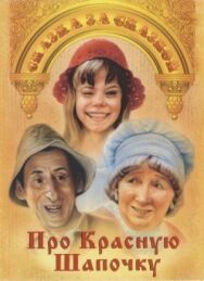 Постер к фильму Про Красную Шапочку смотреть онлайн на HD Rezka
