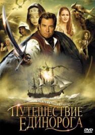 Постер к фильму Путешествие единорога смотреть онлайн на HD Rezka