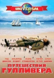 Постер к фильму Путешествия Гулливера смотреть онлайн на HD Rezka