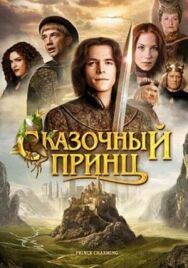 Постер к фильму Сказочный принц смотреть онлайн на HD Rezka