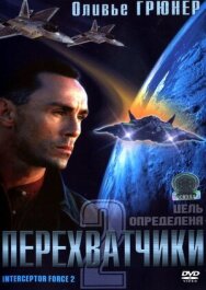 Постер к фильму Перехватчики 2 смотреть онлайн на HD Rezka