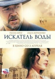 Постер к фильму Искатель воды смотреть онлайн на HD Rezka