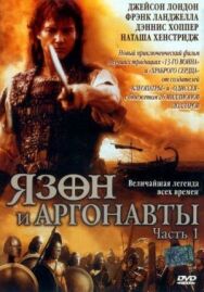 Постер к фильму Язон и аргонавты смотреть онлайн на HD Rezka