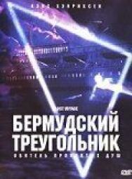 Постер к фильму Бермудский треугольник смотреть онлайн на HD Rezka