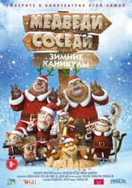 Постер к фильму Медведи-соседи: Зимние каникулы смотреть онлайн на HD Rezka