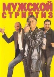 Постер к фильму Мужской стриптиз смотреть онлайн на HD Rezka