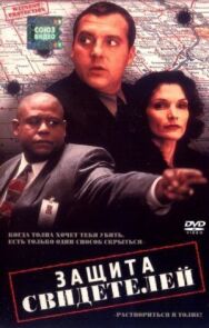 Постер к фильму Защита свидетелей смотреть онлайн на HD Rezka