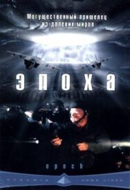Постер к фильму Эпоха смотреть онлайн на HD Rezka