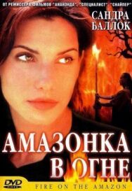 Постер к фильму Амазонка в огне смотреть онлайн на HD Rezka