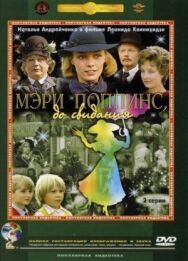 Постер к фильму Мэри Поппинс, до свидания смотреть онлайн на HD Rezka