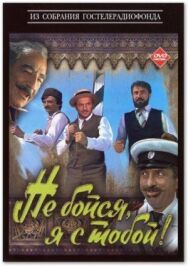 Постер к фильму Я с тобой смотреть онлайн на HD Rezka