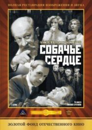 Постер к фильму Собачье сердце смотреть онлайн на HD Rezka