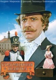 Постер к фильму Соломенная шляпка смотреть онлайн на HD Rezka