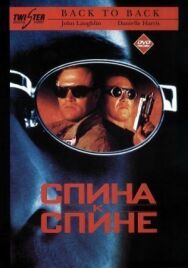 Постер к фильму Спина к спине смотреть онлайн на HD Rezka