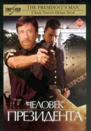 Постер к фильму Человек президента смотреть онлайн на HD Rezka