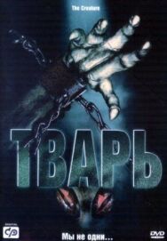 Постер к фильму Тварь смотреть онлайн на HD Rezka