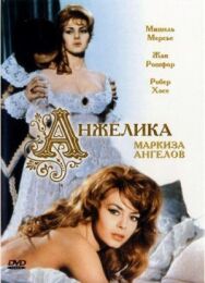 Постер к фильму Анжелика, маркиза ангелов смотреть онлайн на HD Rezka