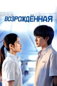 Постер к фильму Возрождённая смотреть онлайн на HD Rezka