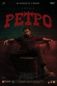 Постер к фильму Ретро смотреть онлайн на HD Rezka