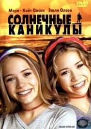 Постер к фильму Солнечные каникулы смотреть онлайн на HD Rezka