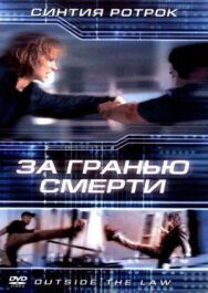 Постер к фильму За гранью смерти смотреть онлайн на HD Rezka
