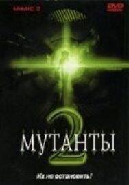 Постер к фильму Мутанты 2 смотреть онлайн на HD Rezka