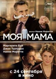 Постер к фильму Моя мама смотреть онлайн на HD Rezka