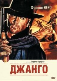 Постер к фильму Джанго смотреть онлайн на HD Rezka