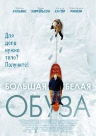 Постер к фильму Большая белая обуза смотреть онлайн на HD Rezka
