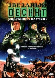 Постер к фильму Звездный десант: Хроники смотреть онлайн на HD Rezka