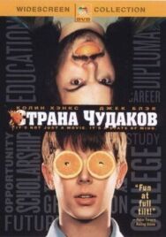 Постер к фильму Страна чудаков смотреть онлайн на HD Rezka