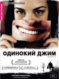 Постер к фильму Одинокий Джим смотреть онлайн на HD Rezka