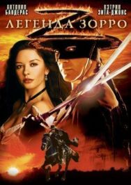 Постер к фильму Легенда Зорро смотреть онлайн на HD Rezka