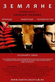 Постер к фильму Земляне смотреть онлайн на HD Rezka