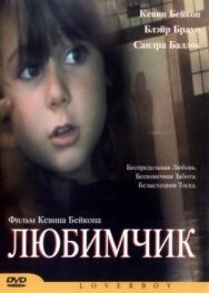 Постер к фильму Любимчик смотреть онлайн на HD Rezka