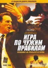 Постер к фильму Игра по чужим правилам смотреть онлайн на HD Rezka