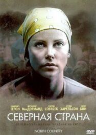 Постер к фильму Северная страна смотреть онлайн на HD Rezka