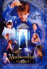 Постер к фильму Моя ужасная няня смотреть онлайн на HD Rezka