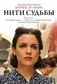 Постер к фильму Нити судьбы смотреть онлайн на HD Rezka