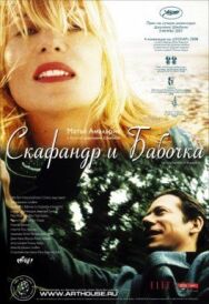 Постер к фильму Скафандр и бабочка смотреть онлайн на HD Rezka