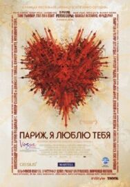 Постер к фильму Париж, я люблю тебя смотреть онлайн на HD Rezka