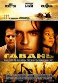 Постер к фильму Гавань смотреть онлайн на HD Rezka