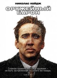 Постер к фильму Оружейный барон смотреть онлайн на HD Rezka