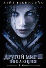 Постер к фильму Другой мир 2: Эволюция смотреть онлайн на HD Rezka