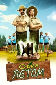 Постер к фильму Одна летом смотреть онлайн на HD Rezka