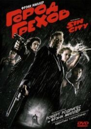 Постер к фильму Город грехов смотреть онлайн на HD Rezka