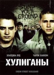 Постер к фильму Хулиганы смотреть онлайн на HD Rezka