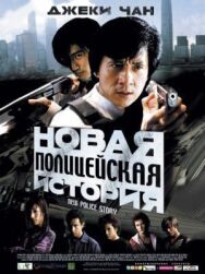 Постер к фильму Новая полицейская история смотреть онлайн на HD Rezka