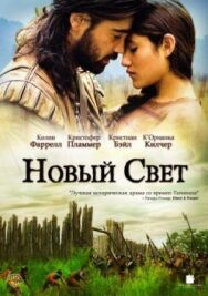 Постер к фильму Новый Свет смотреть онлайн на HD Rezka
