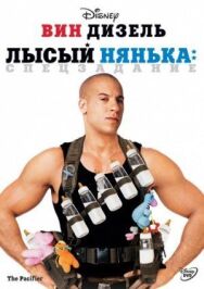 Постер к фильму Лысый нянька: Спецзадание смотреть онлайн на HD Rezka